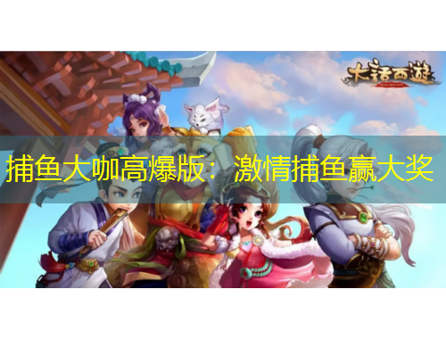 捕魚大咖高爆版：激情捕魚贏大獎