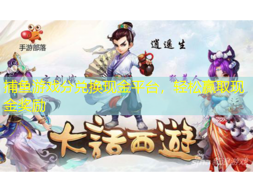 捕魚游戲分兌換現(xiàn)金平臺，輕松贏取現(xiàn)金獎勵