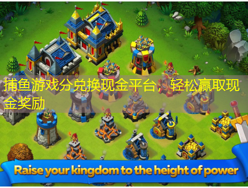 捕魚游戲分兌換現(xiàn)金平臺，輕松贏取現(xiàn)金獎勵