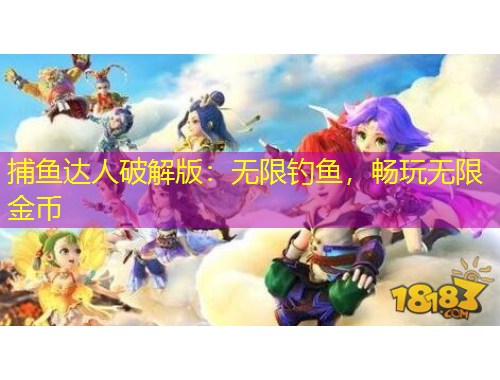 捕魚(yú)達(dá)人破解版：無(wú)限釣魚(yú)，暢玩無(wú)限金幣