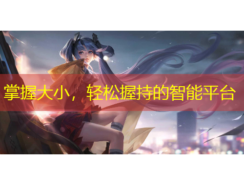 掌握大小，輕松握持的智能平臺