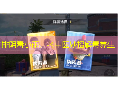 排陰毒小雨，老中醫(yī)妙招解毒養(yǎng)生