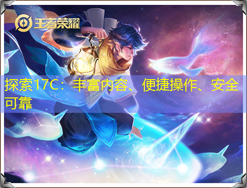 探索17C：豐富內(nèi)容、便捷操作、安全可靠