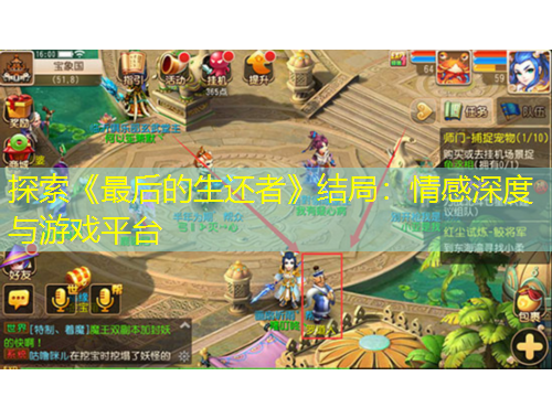 探索《最后的生還者》結(jié)局：情感深度與游戲平臺(tái)