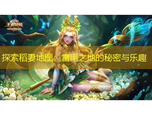 探索稻妻地圖：雷電之地的秘密與樂(lè)趣