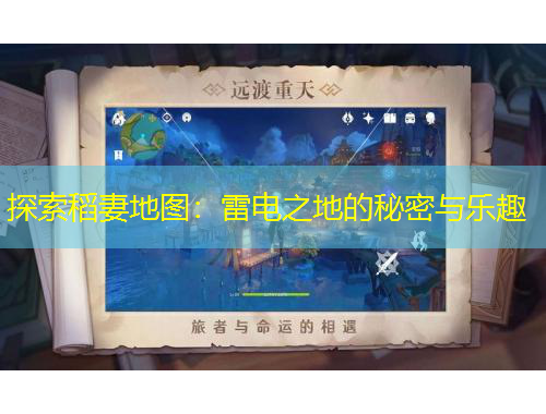 探索稻妻地圖：雷電之地的秘密與樂(lè)趣