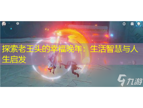 探索老王頭的幸福晚年：生活智慧與人生啟發(fā)