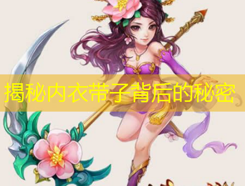 揭秘內(nèi)衣帶子背后的秘密