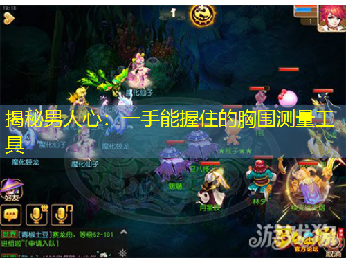 揭秘男人心：一手能握住的胸圍測(cè)量工具