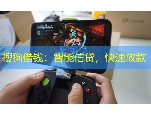 搜狗借錢：智能信貸，快速放款