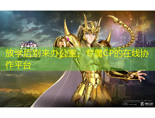 放學后別來辦公室，專屬CP的在線協(xié)作平臺