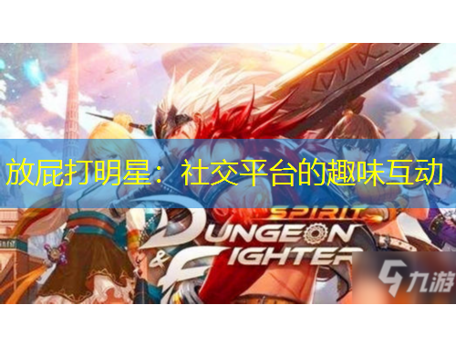 放屁打明星：社交平臺的趣味互動