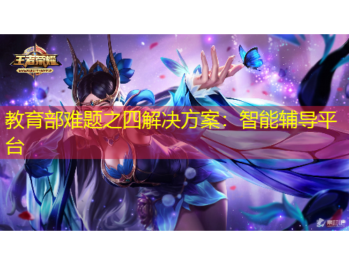 教育部難題之四解決方案：智能輔導(dǎo)平臺(tái)