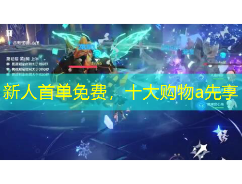 新人首單免費(fèi)，十大購物a先享