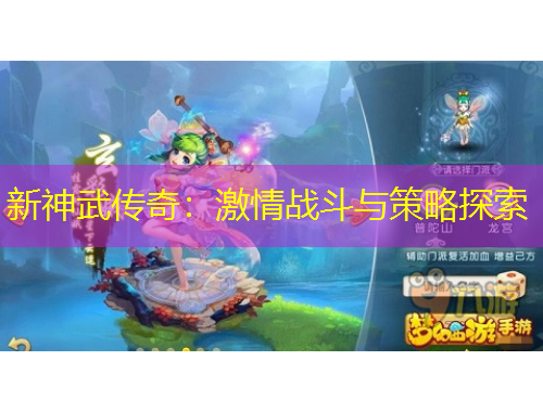 新神武傳奇：激情戰(zhàn)斗與策略探索