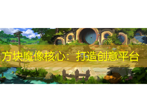 方塊魔像核心：打造創(chuàng)意平臺