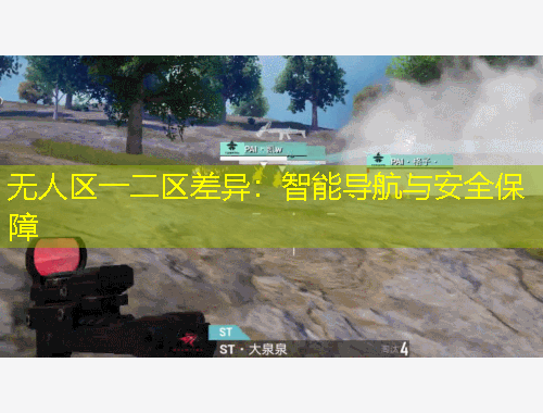 無人區(qū)一二區(qū)差異：智能導航與安全保障