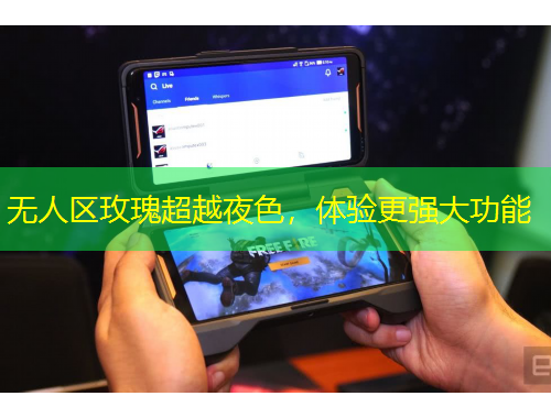 無(wú)人區(qū)玫瑰超越夜色，體驗(yàn)更強(qiáng)大功能