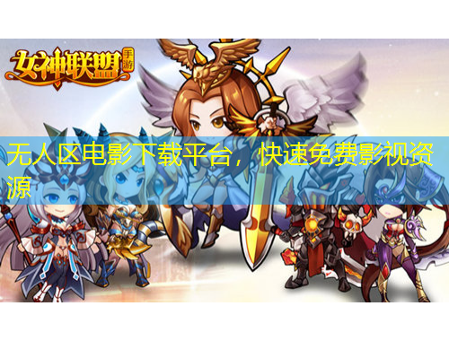 無人區(qū)電影下載平臺，快速免費(fèi)影視資源