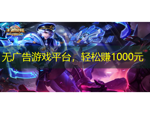 無廣告游戲平臺(tái)，輕松賺1000元