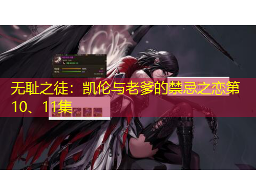 無恥之徒：凱倫與老爹的禁忌之戀第10、11集