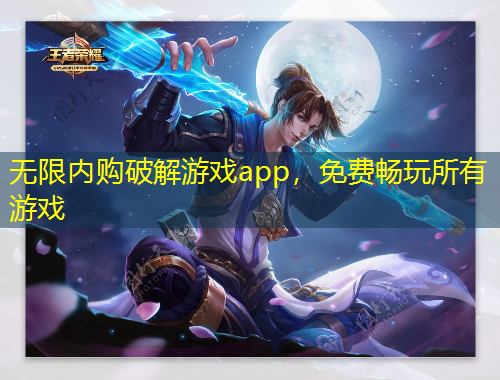 無(wú)限內(nèi)購(gòu)破解游戲app，免費(fèi)暢玩所有游戲