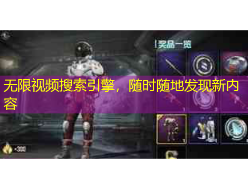 無(wú)限視頻搜索引擎，隨時(shí)隨地發(fā)現(xiàn)新內(nèi)容