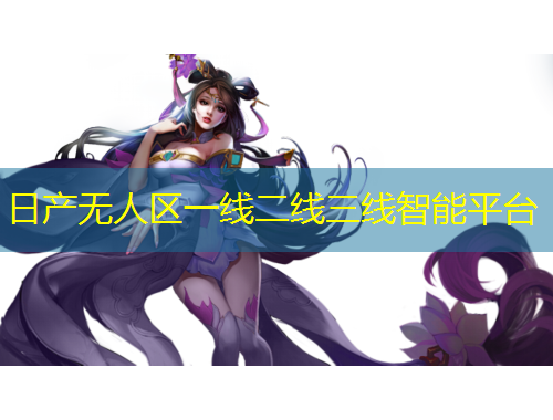 日產(chǎn)無人區(qū)一線二線三線智能平臺(tái)