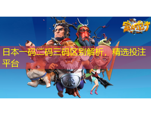 日本一碼二碼三碼區(qū)別解析，精選投注平臺(tái)