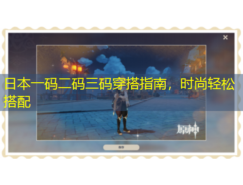 日本一碼二碼三碼穿搭指南，時(shí)尚輕松搭配