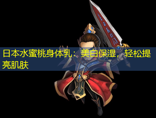 日本水蜜桃身體乳：美白保濕，輕松提亮肌膚