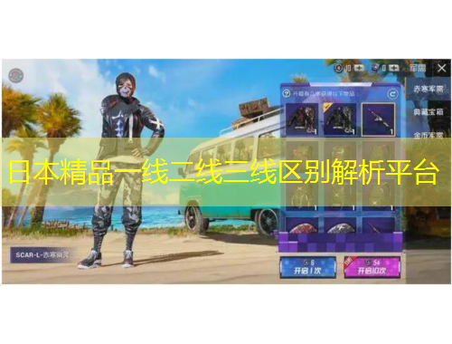 日本精品一線二線三線區(qū)別解析平臺(tái)