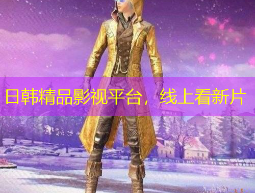 日韓精品影視平臺(tái)，線上看新片