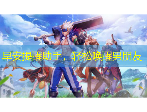 早安提醒助手，輕松喚醒男朋友