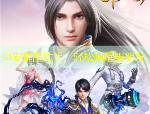 早安提醒助手，輕松喚醒男朋友