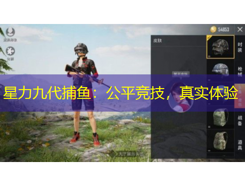 星力九代捕魚(yú)：公平競(jìng)技，真實(shí)體驗(yàn)