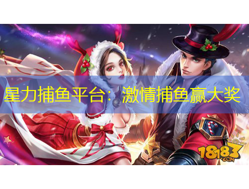 星力捕魚平臺(tái)：激情捕魚贏大獎(jiǎng)