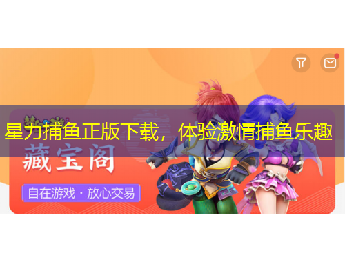 星力捕魚正版下載，體驗激情捕魚樂趣