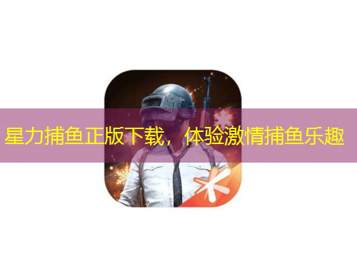 星力捕魚正版下載，體驗激情捕魚樂趣