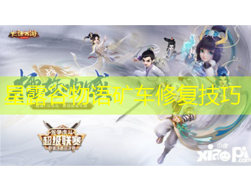 星露谷物語礦車修復(fù)技巧