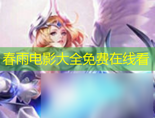 春雨電影大全免費(fèi)在線看