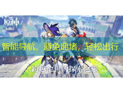 智能導航，避免擁堵，輕松出行