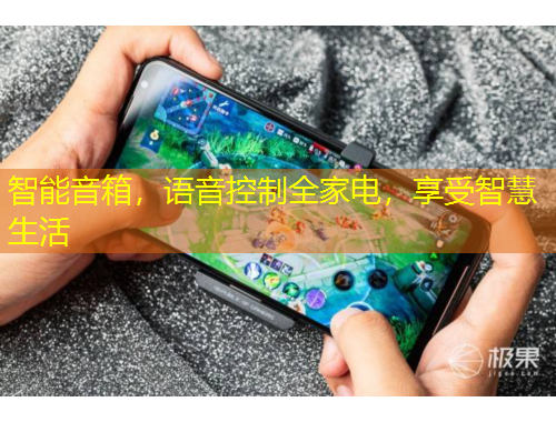 智能音箱，語(yǔ)音控制全家電，享受智慧生活