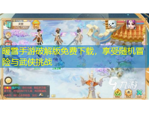 暖雪手游破解版免費下載，享受隨機冒險與武俠挑戰(zhàn)