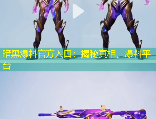 暗黑爆料官方入口：揭秘真相，爆料平臺