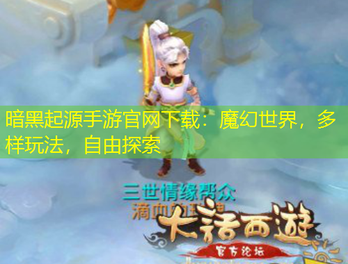 暗黑起源手游官網(wǎng)下載：魔幻世界，多樣玩法，自由探索