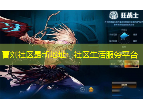 曹劉社區(qū)最新地址：社區(qū)生活服務(wù)平臺(tái)