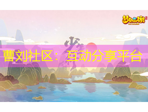 曹劉社區(qū)：互動分享平臺