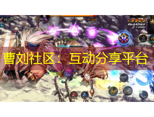 曹劉社區(qū)：互動分享平臺