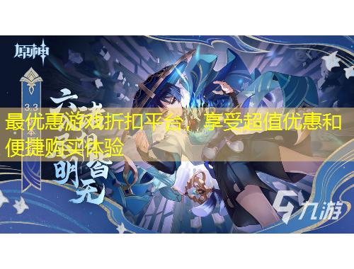 最優(yōu)惠游戲折扣平臺(tái)，享受超值優(yōu)惠和便捷購(gòu)買體驗(yàn)